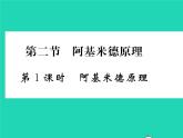 2022八年级物理全册第九章浮力第二节阿基米德原理第1课时阿基米德原理习题课件新版沪科版