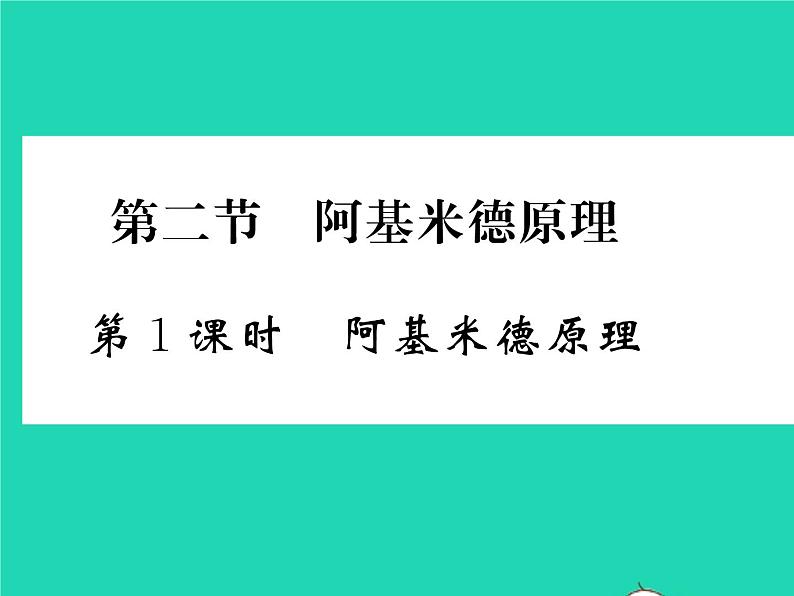 2022八年级物理全册第九章浮力第二节阿基米德原理第1课时阿基米德原理习题课件新版沪科版第1页