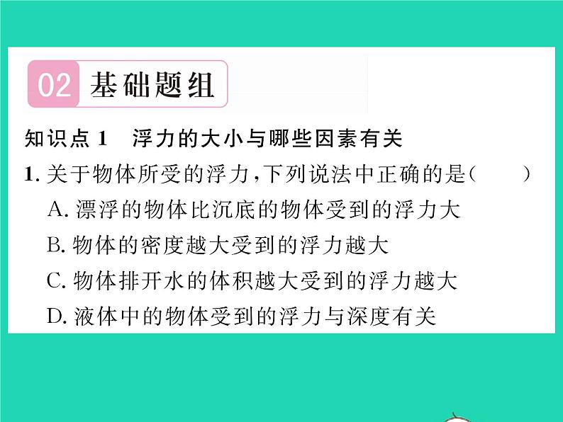 2022八年级物理全册第九章浮力第二节阿基米德原理第1课时阿基米德原理习题课件新版沪科版第4页