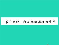 沪科版八年级全册第九章 浮力第二节 阿基米德原理习题课件ppt