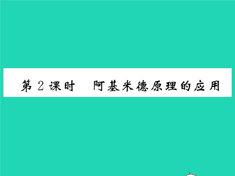 2022八年级物理全册第九章浮力第二节阿基米德原理第2课时阿基米德原理的应用习题课件新版沪科版第1页