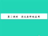 2022八年级物理全册第九章浮力第三节物体的浮与沉第2课时浮沉条件的应用习题课件新版沪科版