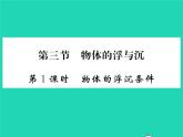 2022八年级物理全册第九章浮力第三节物体的浮与沉第1课时物体的浮沉条件习题课件新版沪科版