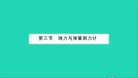 沪科版八年级全册第三节 弹力与弹簧测力计习题ppt课件