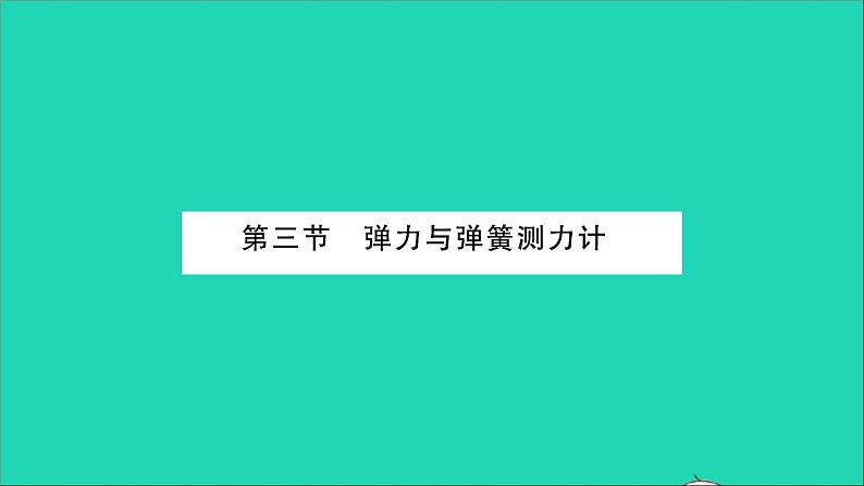 2022八年级物理全册第六章熟悉而陌生的力第三节弹力与弹簧测力计习题课件新版沪科版第1页