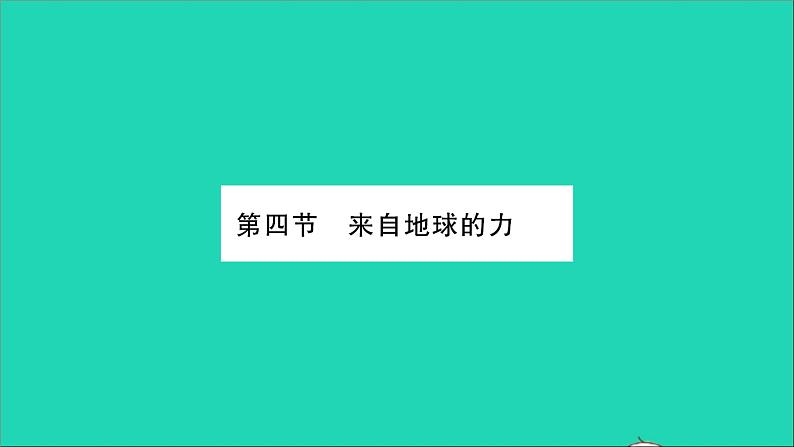 2022八年级物理全册第六章熟悉而陌生的力第四节来自地球的力习题课件新版沪科版01