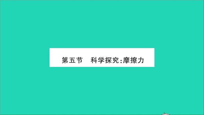 2022八年级物理全册第六章熟悉而陌生的力第五节科学探究：摩擦力习题课件新版沪科版01