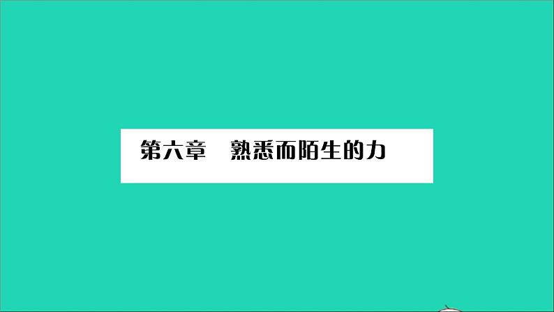 2022八年级物理全册第六章熟悉而陌生的力第一节力习题课件新版沪科版第1页