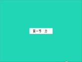 2022八年级物理全册第六章熟悉而陌生的力第一节力习题课件新版沪科版