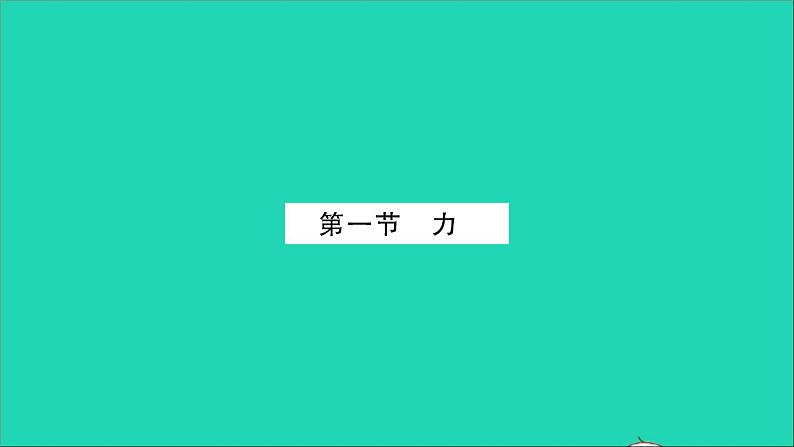 2022八年级物理全册第六章熟悉而陌生的力第一节力习题课件新版沪科版第2页