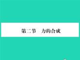 2022八年级物理全册第七章力与运动第二节力的合成习题课件新版沪科版