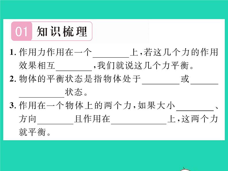 2022八年级物理全册第七章力与运动第三节力的平衡习题课件新版沪科版02