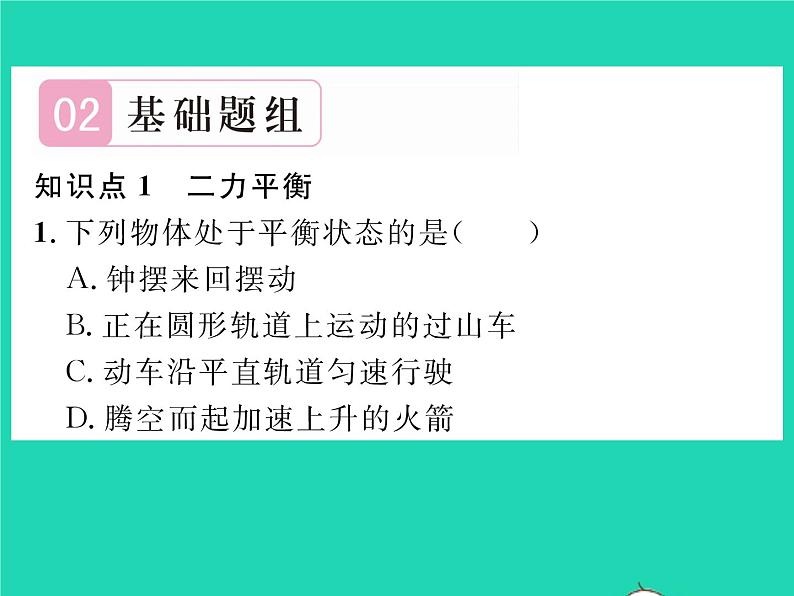 2022八年级物理全册第七章力与运动第三节力的平衡习题课件新版沪科版04