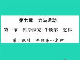 2022八年级物理全册第七章力与运动第一节科学探究牛顿第一定律第1课时牛顿第一定律习题课件新版沪科版