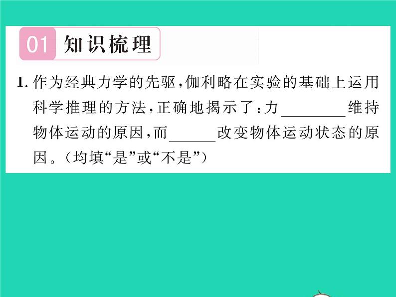 2022八年级物理全册第七章力与运动第一节科学探究牛顿第一定律第1课时牛顿第一定律习题课件新版沪科版02