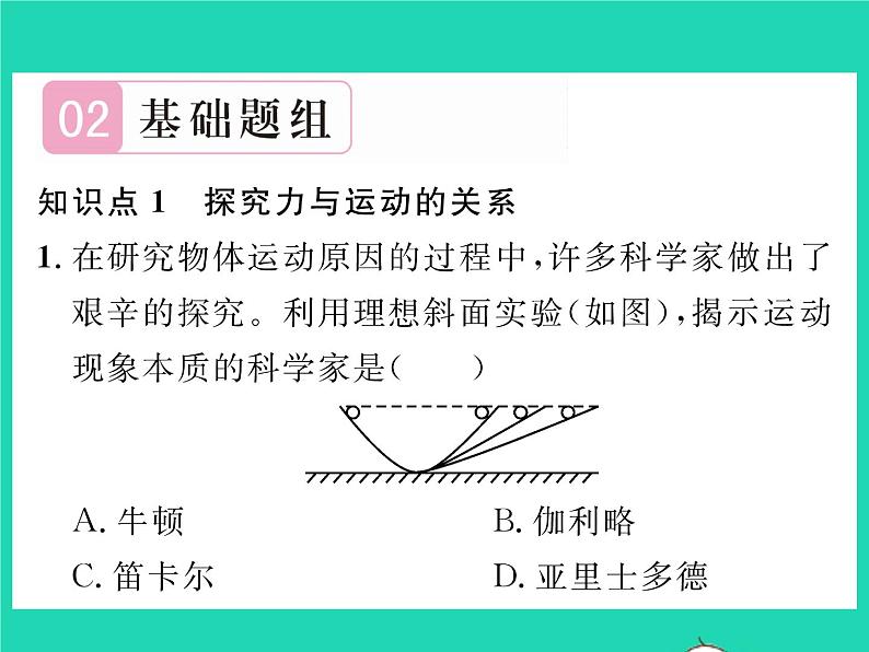 2022八年级物理全册第七章力与运动第一节科学探究牛顿第一定律第1课时牛顿第一定律习题课件新版沪科版04