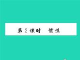 2022八年级物理全册第七章力与运动第一节科学探究牛顿第一定律第2课时惯性习题课件新版沪科版