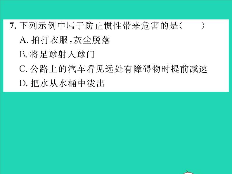 2022八年级物理全册第七章力与运动第一节科学探究牛顿第一定律第2课时惯性习题课件新版沪科版第8页