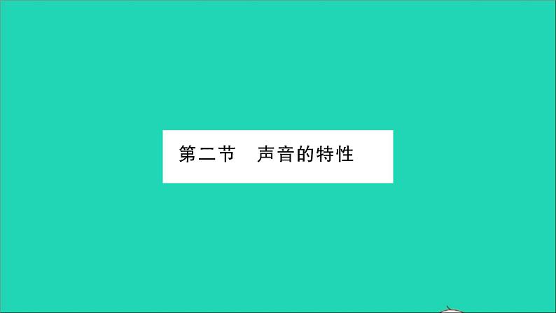 2022八年级物理全册第三章声的世界第二节声音的特性第1课时声音的三种特性习题课件新版沪科版01