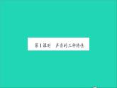 2022八年级物理全册第三章声的世界第二节声音的特性第1课时声音的三种特性习题课件新版沪科版