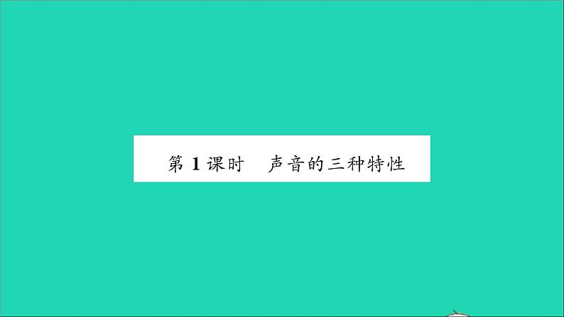 2022八年级物理全册第三章声的世界第二节声音的特性第1课时声音的三种特性习题课件新版沪科版02