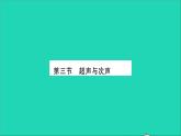 2022八年级物理全册第三章声的世界第三节超声与次声习题课件新版沪科版