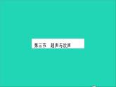 2022八年级物理全册第三章声的世界第三节超声与次声习题课件新版沪科版