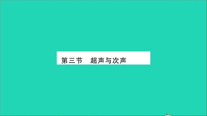 2022八年级物理全册第三章声的世界第三节超声与次声习题课件新版沪科版01