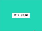 2022八年级物理全册第三章声的世界第一节科学探究：声音的产生与传播习题课件新版沪科版