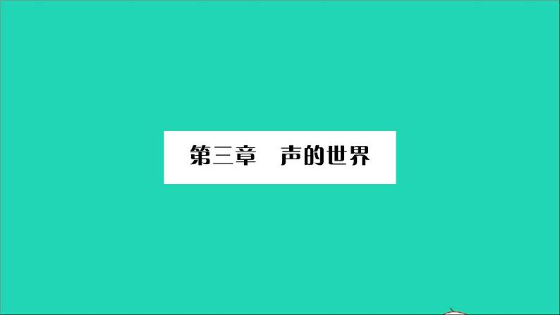 2022八年级物理全册第三章声的世界第一节科学探究：声音的产生与传播习题课件新版沪科版第1页