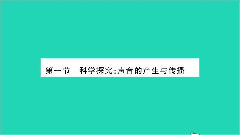 2022八年级物理全册第三章声的世界第一节科学探究：声音的产生与传播习题课件新版沪科版第2页