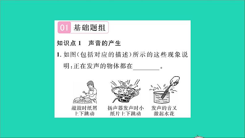 2022八年级物理全册第三章声的世界第一节科学探究：声音的产生与传播习题课件新版沪科版第3页