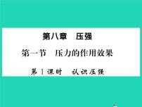 沪科版八年级全册第一节 压力的作用效果习题ppt课件