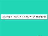 2022八年级物理全册第八章压强方法专题2关于p=F除S及p=ρgh的应用计算习题课件新版沪科版