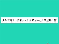 沪科版八年级全册第八章 压强综合与测试习题ppt课件