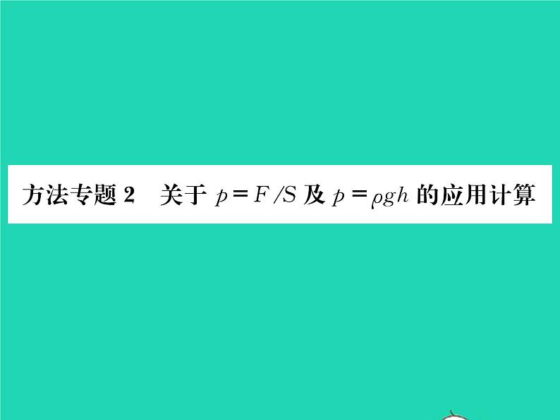 2022八年级物理全册第八章压强方法专题2关于p=F除S及p=ρgh的应用计算习题课件新版沪科版01