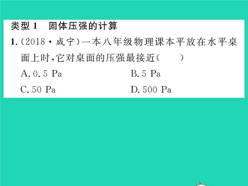 2022八年级物理全册第八章压强方法专题2关于p=F除S及p=ρgh的应用计算习题课件新版沪科版02