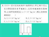 2022八年级物理全册第八章压强方法专题2关于p=F除S及p=ρgh的应用计算习题课件新版沪科版