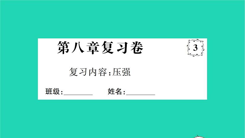 2022八年级物理全册第八章压强复习卷习题课件新版沪科版01