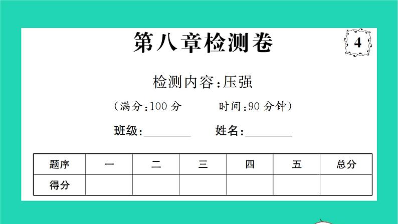 2022八年级物理全册第八章压强检测卷习题课件新版沪科版第1页