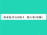 2022八年级物理全册第八章压强章末复习与小结习题课件新版沪科版