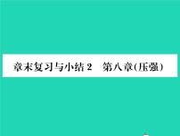 沪科版八年级全册第八章 压强综合与测试复习课件ppt