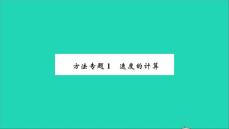 2022八年级物理全册第二章运动的世界方法专题1速度的计算习题课件新版沪科版第1页