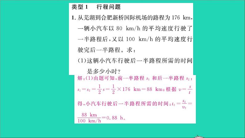 2022八年级物理全册第二章运动的世界方法专题1速度的计算习题课件新版沪科版第2页