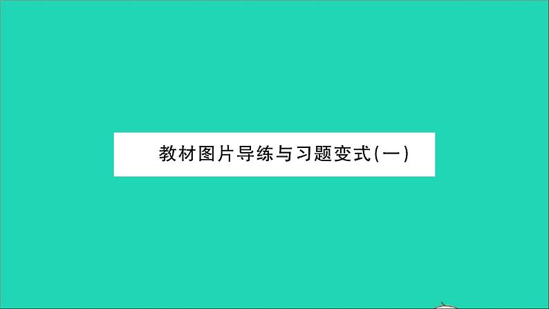 2022八年级物理全册第二章运动的世界教材图片导练与习题变式一习题课件新版沪科版01