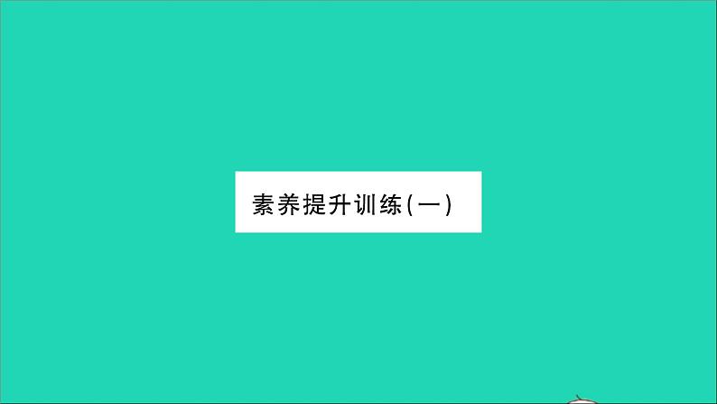 2022八年级物理全册第二章运动的世界素养提升训练一习题课件新版沪科版第1页