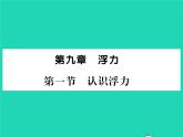 2022八年级物理全册第九章浮力第一节认识浮力习题课件新版沪科版