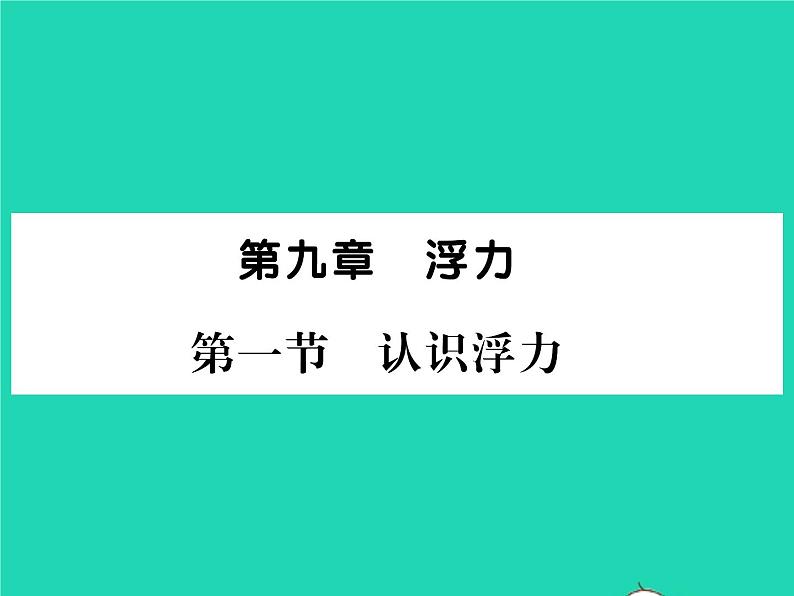 2022八年级物理全册第九章浮力第一节认识浮力习题课件新版沪科版第1页