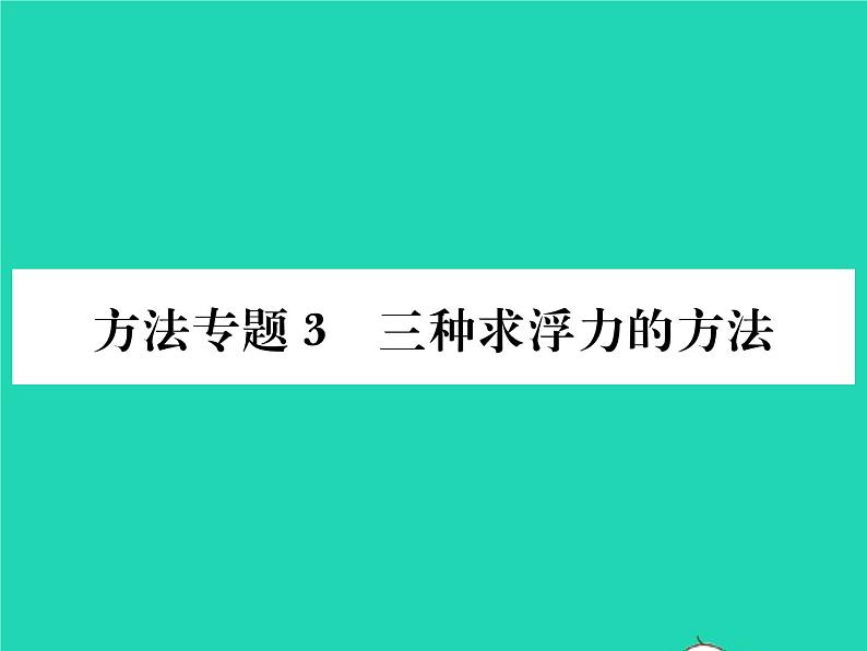 2022八年级物理全册第九章浮力方法专题3三种求浮力的方法习题课件新版沪科版第1页