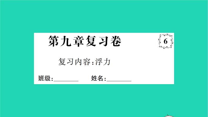 2022八年级物理全册第九章浮力复习卷习题课件新版沪科版01